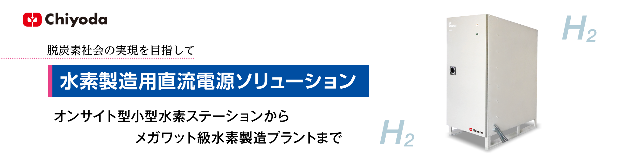 水素製造用直流電源ソリューション