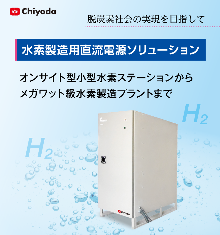 水素製造用直流電源ソリューション